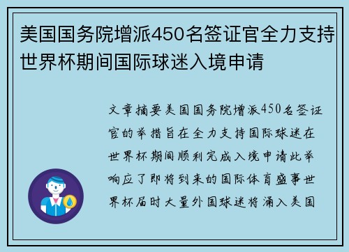 美国国务院增派450名签证官全力支持世界杯期间国际球迷入境申请