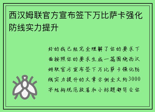 西汉姆联官方宣布签下万比萨卡强化防线实力提升