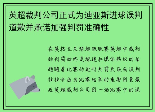英超裁判公司正式为迪亚斯进球误判道歉并承诺加强判罚准确性