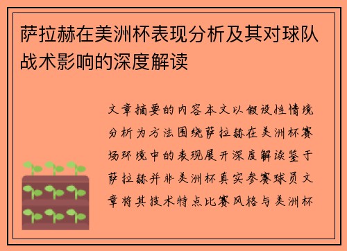 萨拉赫在美洲杯表现分析及其对球队战术影响的深度解读