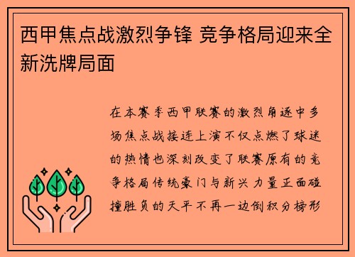 西甲焦点战激烈争锋 竞争格局迎来全新洗牌局面