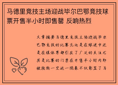 马德里竞技主场迎战毕尔巴鄂竞技球票开售半小时即售罄 反响热烈