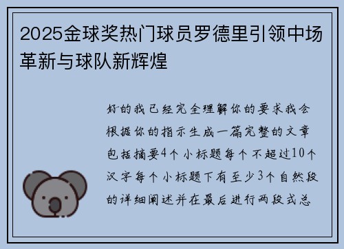 2025金球奖热门球员罗德里引领中场革新与球队新辉煌