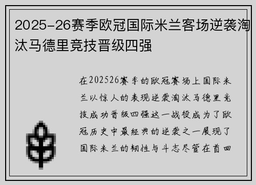 2025-26赛季欧冠国际米兰客场逆袭淘汰马德里竞技晋级四强