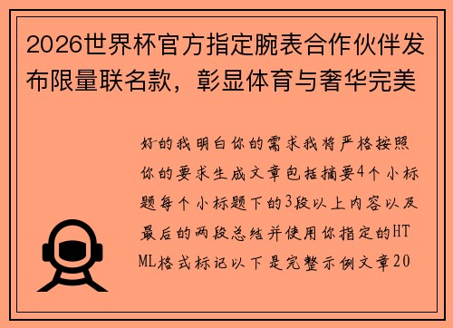 2026世界杯官方指定腕表合作伙伴发布限量联名款，彰显体育与奢华完美融合
