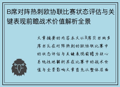 B席对阵热刺欧协联比赛状态评估与关键表现前瞻战术价值解析全景